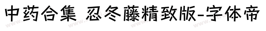 中药合集 忍冬藤精致版字体转换